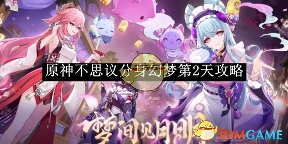 《原神》不思议分身幻梦第二天攻略