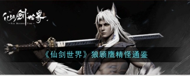 《仙剑世界》狼顾鹰这类精怪的通鉴