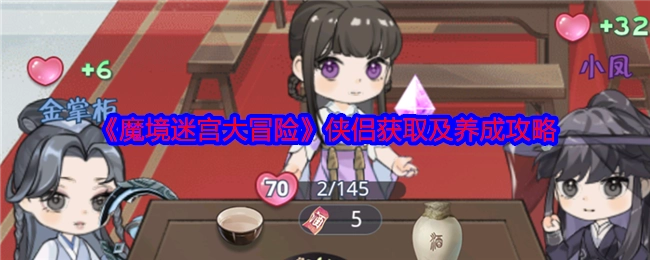 《魔境迷宫大冒险》侠侣的获取与养成攻略