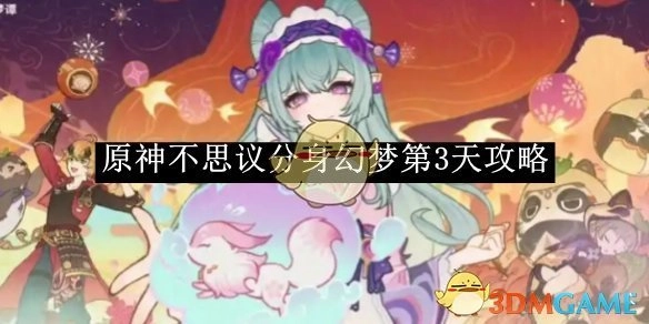 《原神》不思议分身幻梦第三天的攻略