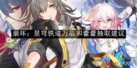 《崩坏：星穹铁道》万敌与藿藿抽取攻略建议