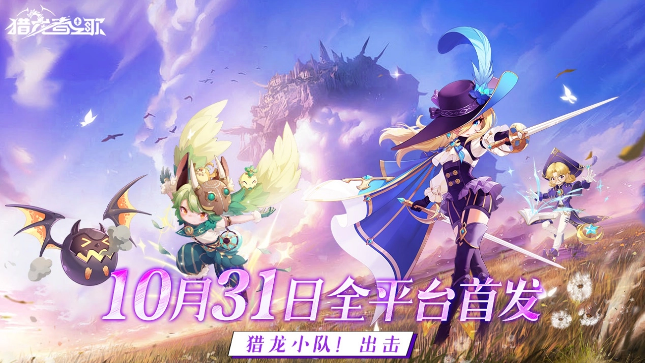 分享《猎龙者之歌》的上线时间