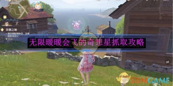 《无限暖暖》中无限暖暖会飞的奇想星抓取方法攻略
