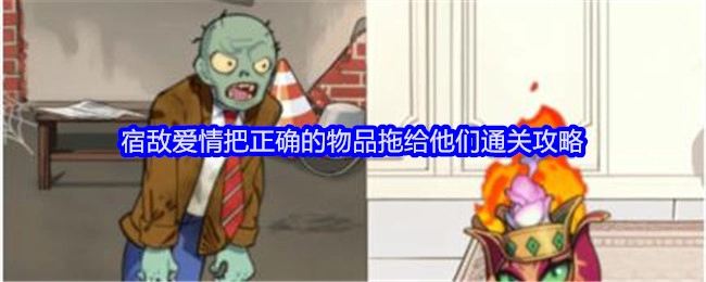 《就我眼神好》中宿敌爱情关卡，将正确物品拖给他们的通关攻略