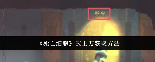《死亡细胞》中武士刀的获取方式