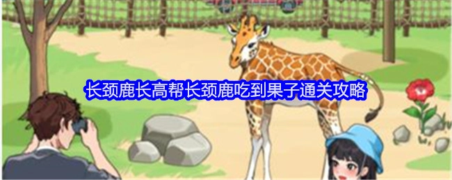 《就我眼神好》中助力长颈鹿长高从而吃到果子的通关攻略