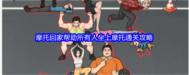 《就我眼神好》中助力所有人乘坐摩托成功通关摩托回家的攻略