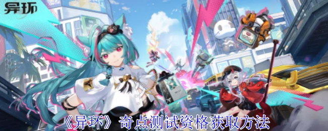 《异环》奇点测试资格的获取途径