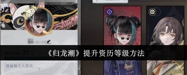 获取《归龙潮》资历等级提升办法