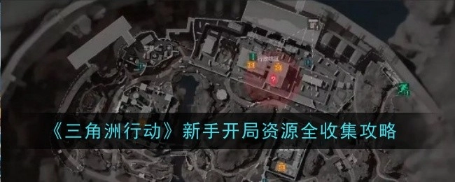新手必看！《三角洲行动》开局资源全方位收集攻略