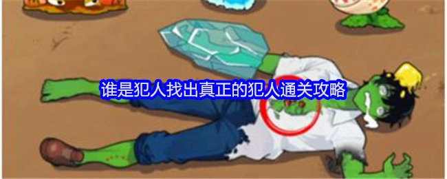 《就我眼神好》之找出真正犯人的通关攻略：谁是犯人