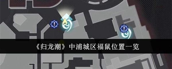 《归龙潮》里浦城区福鼠所在位置全览