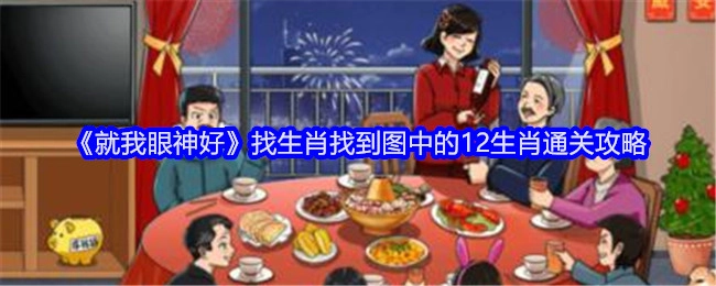 《就我眼神好》里寻找图中12生肖的通关攻略