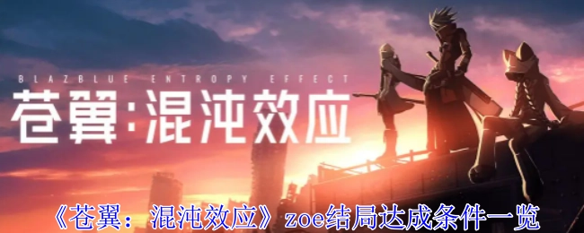 《苍翼：混沌效应》中zoe结局的达成条件全解析