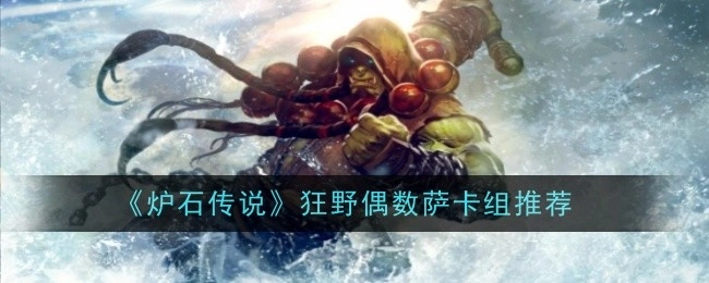 推荐《炉石传说》狂野偶数萨卡组