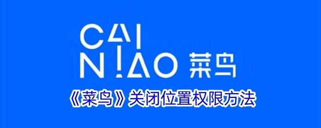《菜鸟》关闭位置权限的具体方法