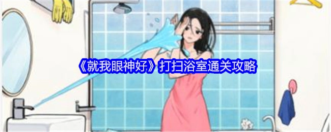 《就我眼神好》之打扫浴室关卡通关攻略