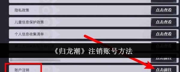 《归龙潮》账号注销的方式