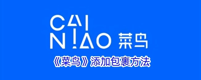 《菜鸟》中包裹添加的方法