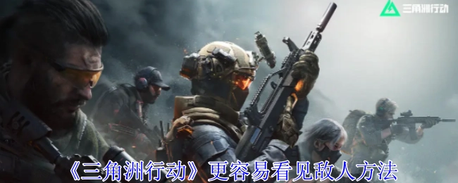 《三角洲行动》中更易发现敌人的办法