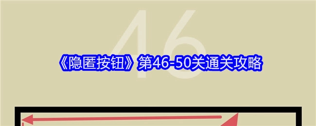 《隐匿按钮》46至50关的通关攻略