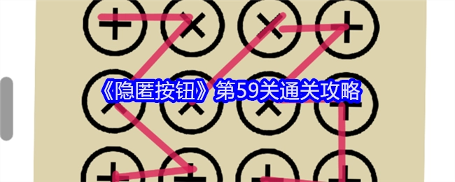 《隐匿按钮》第五十九关的通关攻略