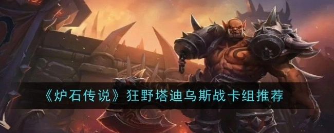 推荐《炉石传说》狂野塔迪乌斯战卡组