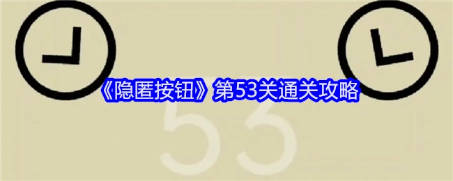 《隐匿按钮》第53关的过关攻略