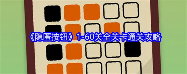 《隐匿按钮》1到60关全部关卡的通关攻略