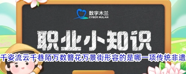 “千姿流云千巷陌，万数簪花万景街”描述的是哪一项传统非遗？