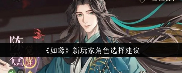 《如鸢》新手玩家角色挑选指南