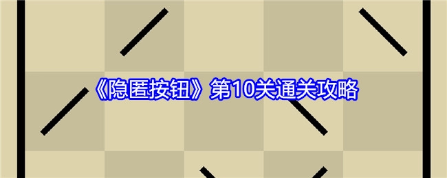 《隐匿按钮》第十关通关攻略