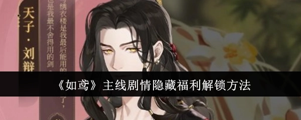 揭秘《如鸢》主线剧情里隐藏福利的解锁方式