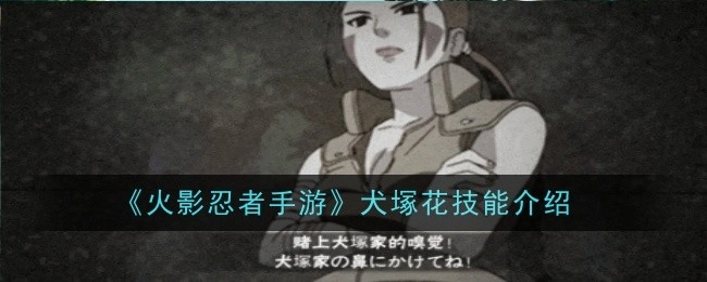 《火影忍者手游》犬塚花技能详情介绍
