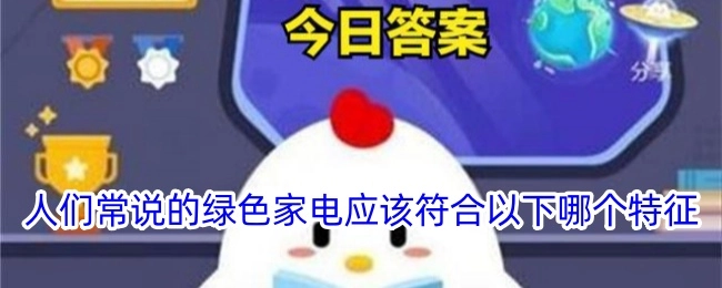 通常所说的绿色家电应当具备以下哪种特征？