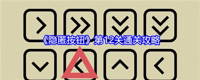 《隐匿按钮》第十二关通关攻略