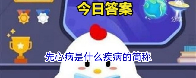 先心病是哪种疾病的简称？