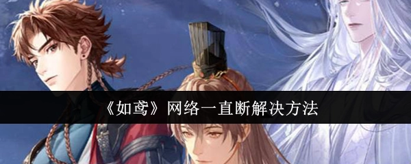 解决《如鸢》网络频繁中断的办法