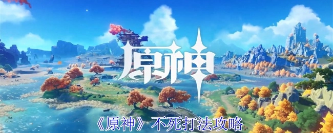 《原神》角色不死打法攻略