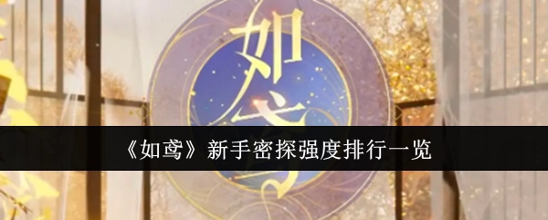 《如鸢》新手密探强度排名情况一览