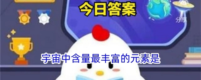 宇宙里含量最为丰富的元素是
