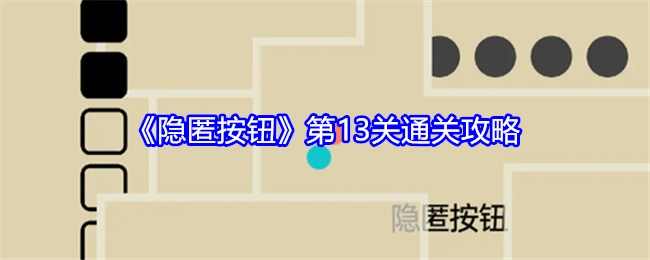 《隐匿按钮》第十三关通关攻略
