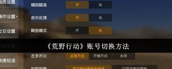 《荒野行动》账号如何进行切换的方法