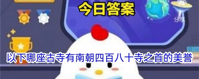 以下哪座古寺享有南朝四百八十寺之首的美誉？