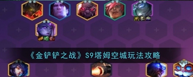 《金铲铲之战》S9赛季塔姆空城玩法全攻略