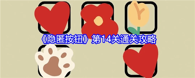 《隐匿按钮》第十四关通关攻略