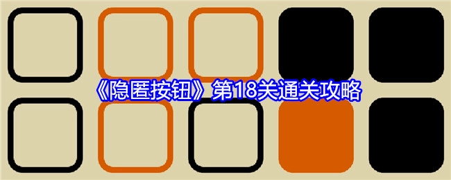 《隐匿按钮》第十八关通关攻略
