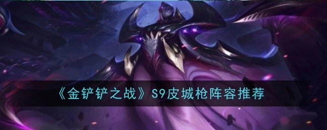 《金铲铲之战》S9赛季皮城枪阵容推荐