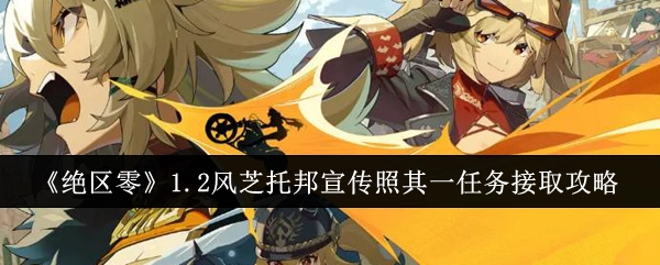 《绝区零》1.2风芝托邦宣传照首个任务领取攻略