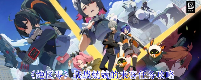 《绝区零》“战战兢兢的来客”任务攻略